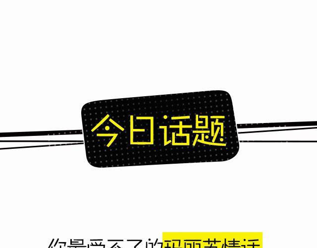 全民吐槽韩漫全集-玛丽“苏”情话，颤抖你的身心！无删减无遮挡章节图片 