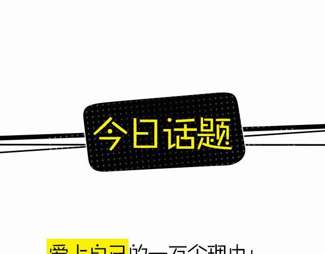 全民吐槽韩漫全集-爱上自己的一万个理由！无删减无遮挡章节图片 