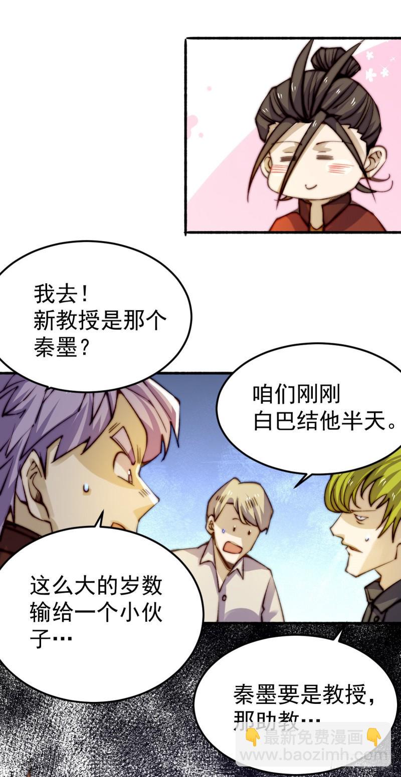 全能高手韩漫全集-第133话 名牌大学秦教授~无删减无遮挡章节图片 