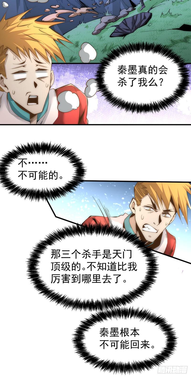 全能高手韩漫全集-第150话 秦墨暴走！无删减无遮挡章节图片 