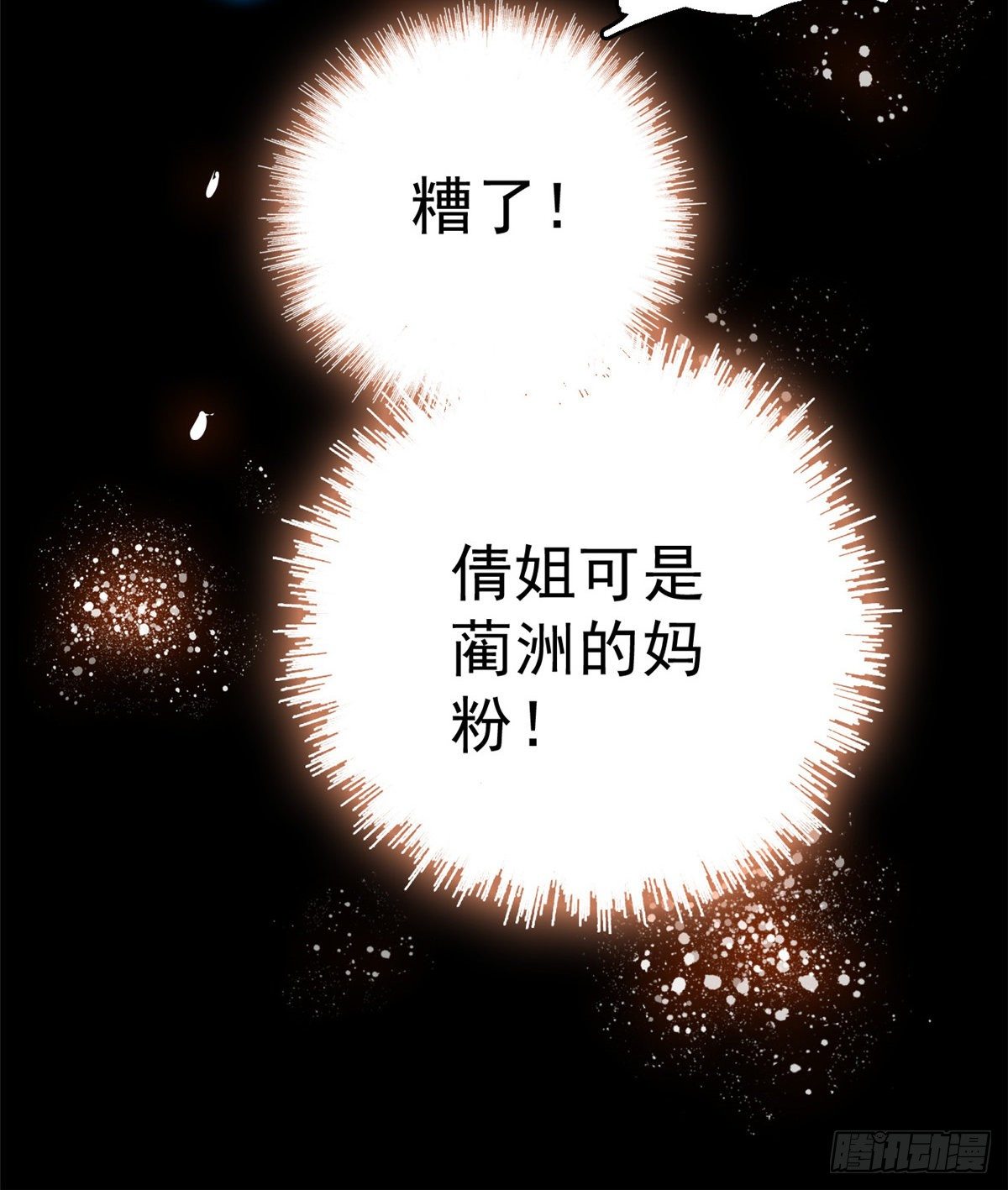 全网都是我和影帝CP粉韩漫全集-013 快跑，妈粉要来了！无删减无遮挡章节图片 