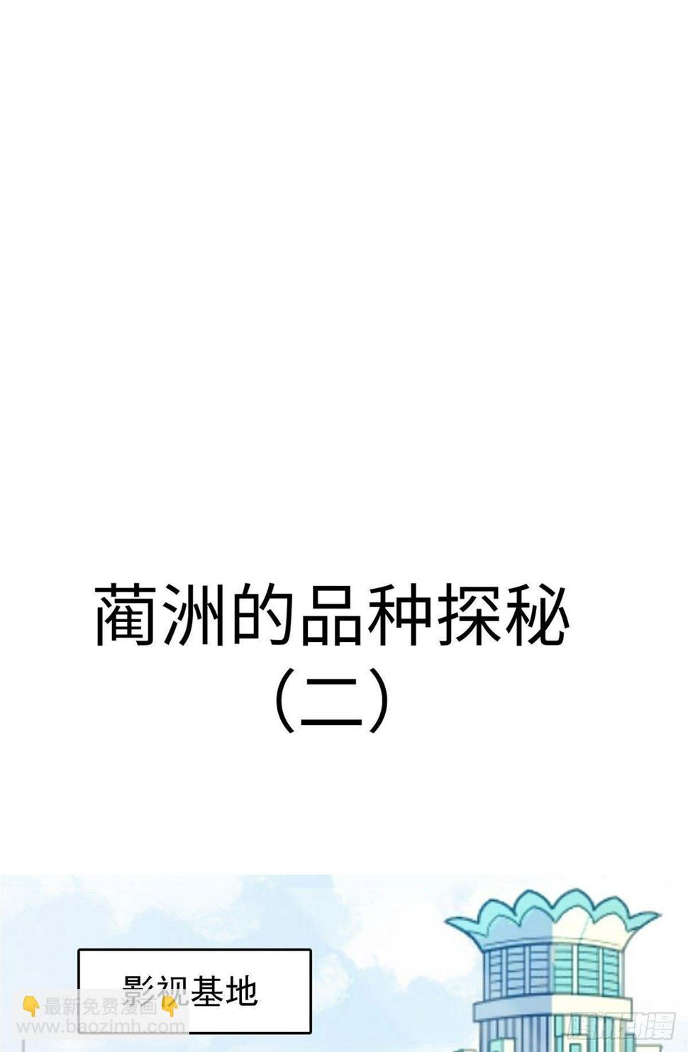 全网都是我和影帝CP粉韩漫全集-035.5 蔺洲品种大探秘！无删减无遮挡章节图片 