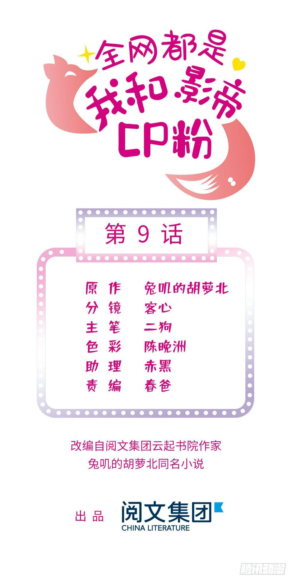 全网都是我和影帝CP粉韩漫全集-009 剧本不是这么写的啊？无删减无遮挡章节图片 