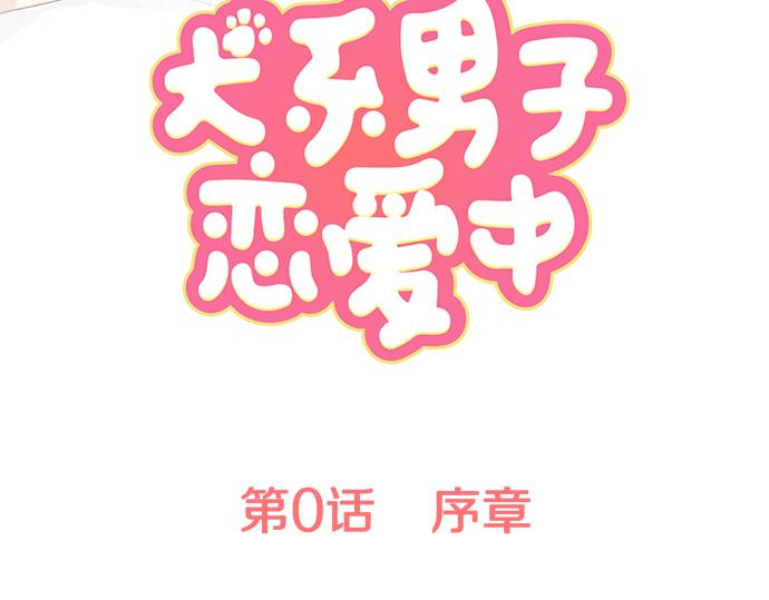 犬系男子恋爱中韩漫全集-第0话 序章无删减无遮挡章节图片 