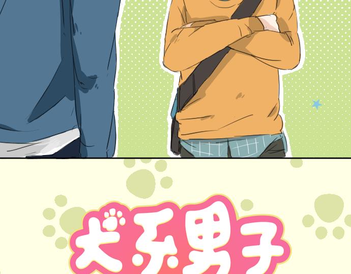 犬系男子恋爱中韩漫全集-第9话 秘密无删减无遮挡章节图片 