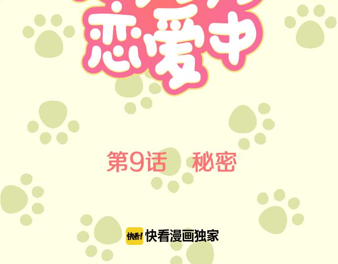 犬系男子恋爱中韩漫全集-第9话 秘密无删减无遮挡章节图片 