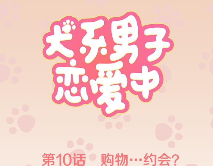 犬系男子恋爱中韩漫全集-第10话 购物...约会？无删减无遮挡章节图片 