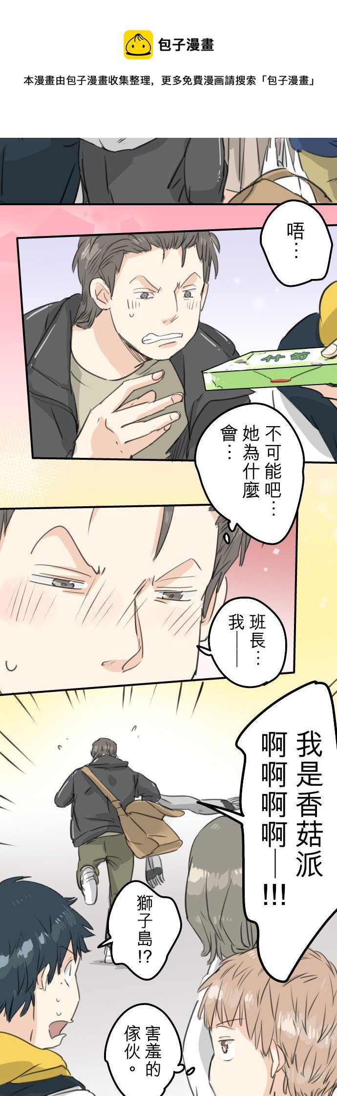 犬系男子恋爱中韩漫全集-第132话 香菇派与竹笋派无删减无遮挡章节图片 