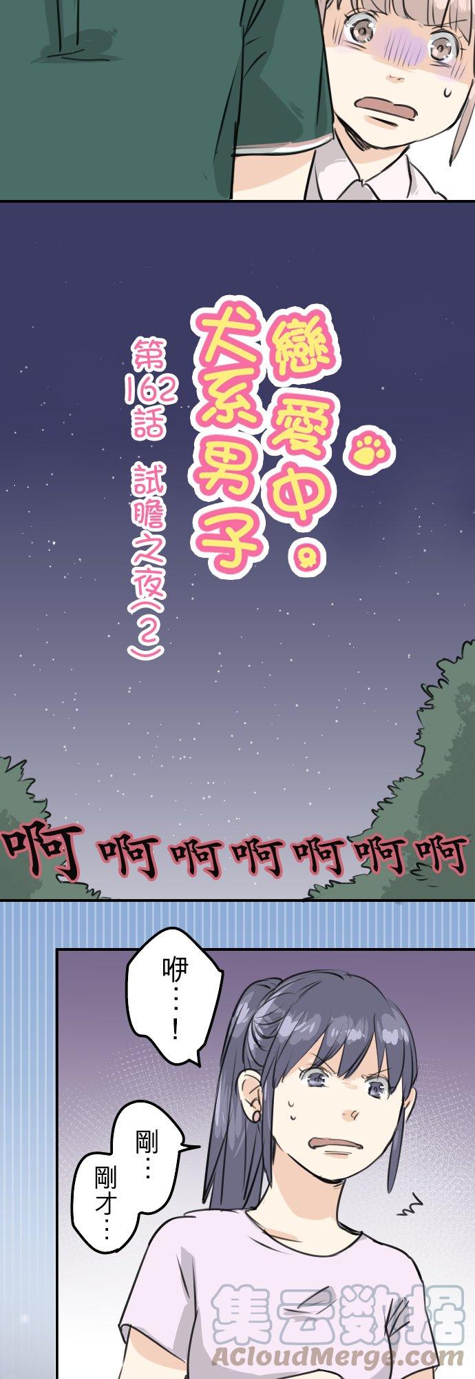 犬系男子恋爱中-第162话 试胆之夜（2）全彩韩漫标签