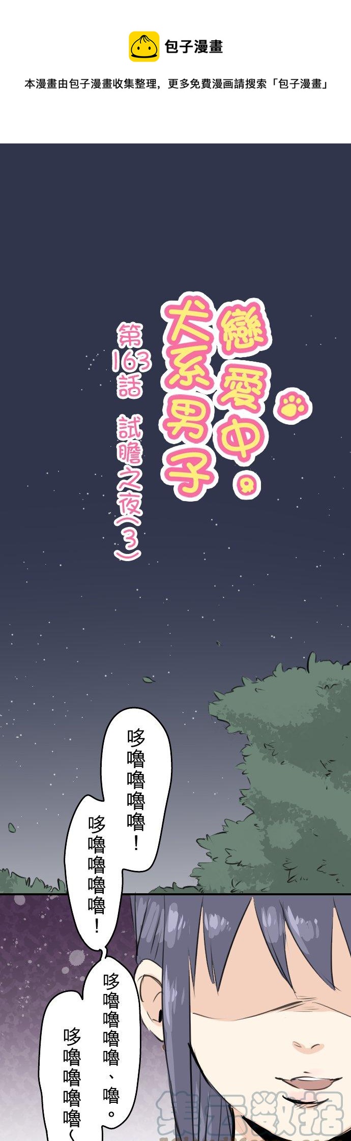 犬系男子恋爱中-第163话 试胆之夜（3）全彩韩漫标签