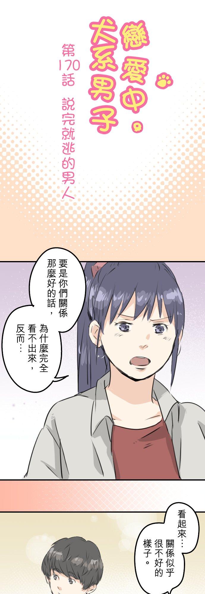 犬系男子恋爱中韩漫全集-第170话 说完就逃的男人无删减无遮挡章节图片 