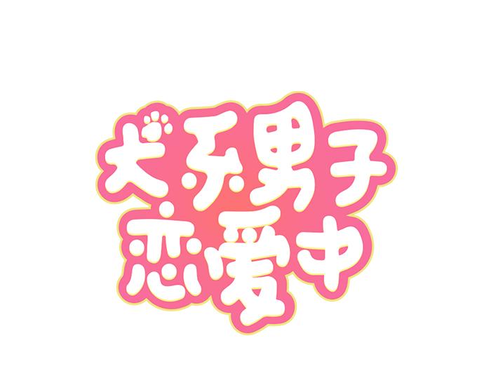 犬系男子恋爱中韩漫全集-第14话 讨厌的相反无删减无遮挡章节图片 