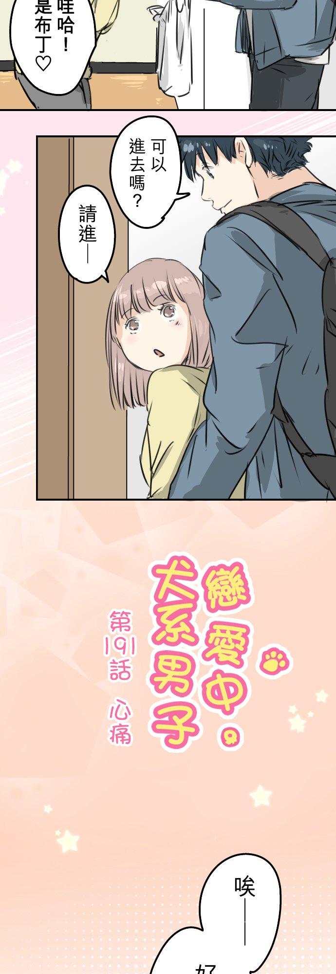 犬系男子恋爱中韩漫全集-第191话 心痛无删减无遮挡章节图片 