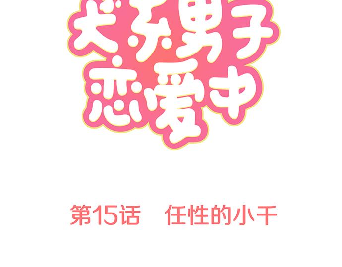 犬系男子恋爱中韩漫全集-第15话 任性的小千无删减无遮挡章节图片 
