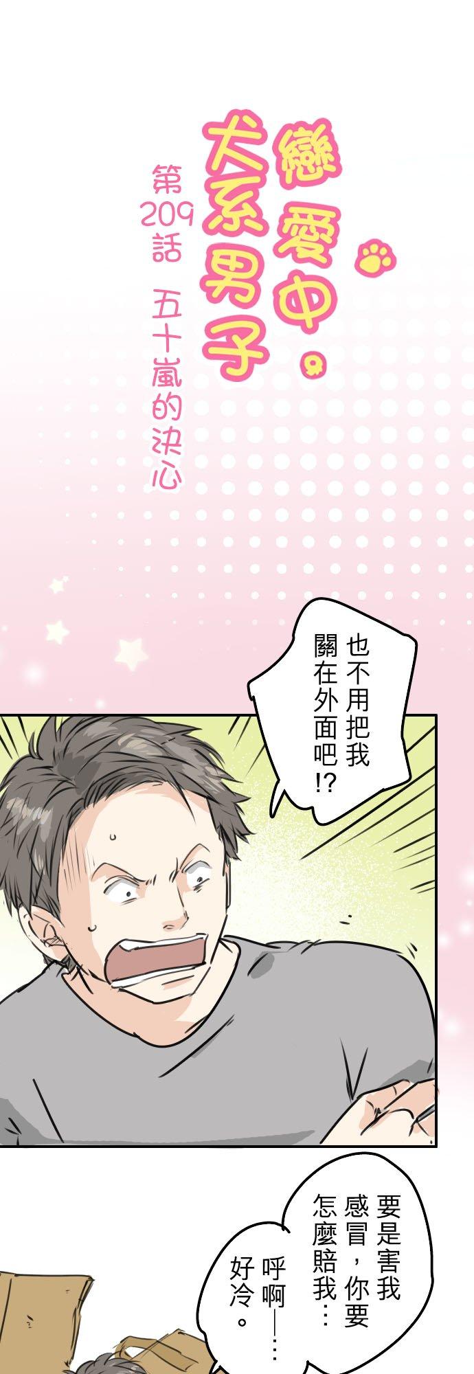 犬系男子恋爱中韩漫全集-第209话 五十岚的决心无删减无遮挡章节图片 