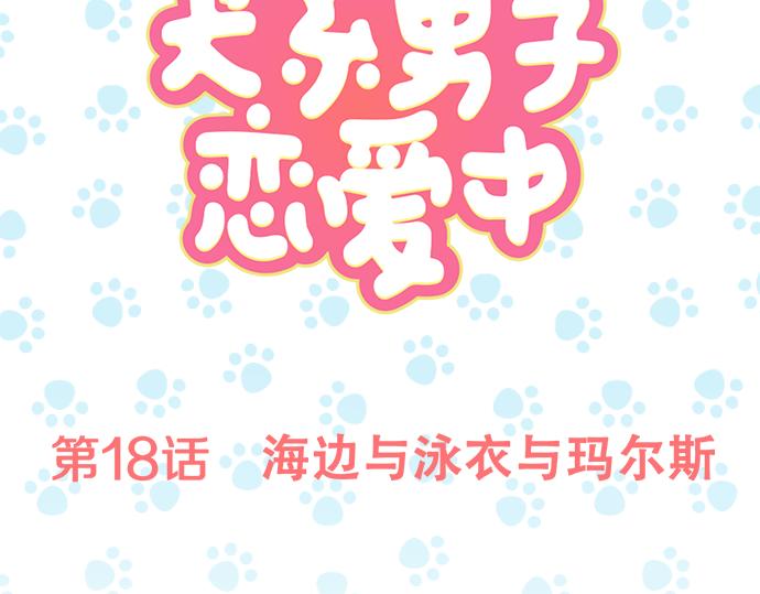 犬系男子恋爱中韩漫全集-第18话 海边与泳衣与玛尔斯无删减无遮挡章节图片 