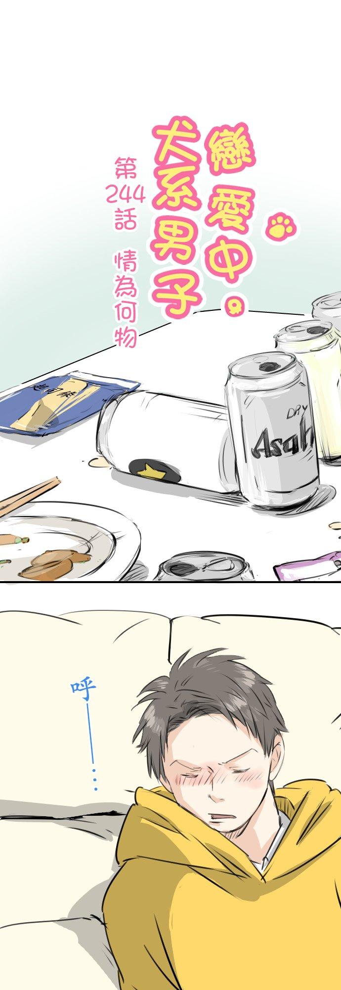 犬系男子恋爱中韩漫全集-第244话 情为何物无删减无遮挡章节图片 