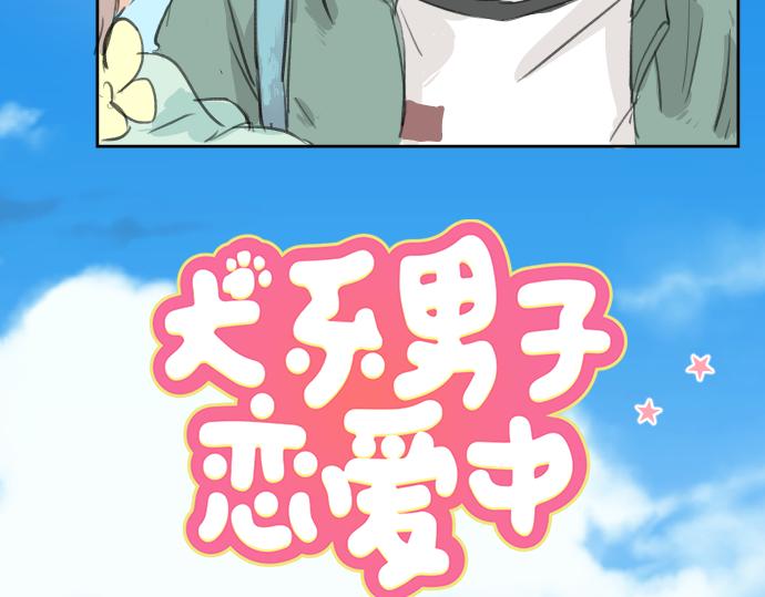 犬系男子恋爱中韩漫全集-第19话 极限！！无删减无遮挡章节图片 
