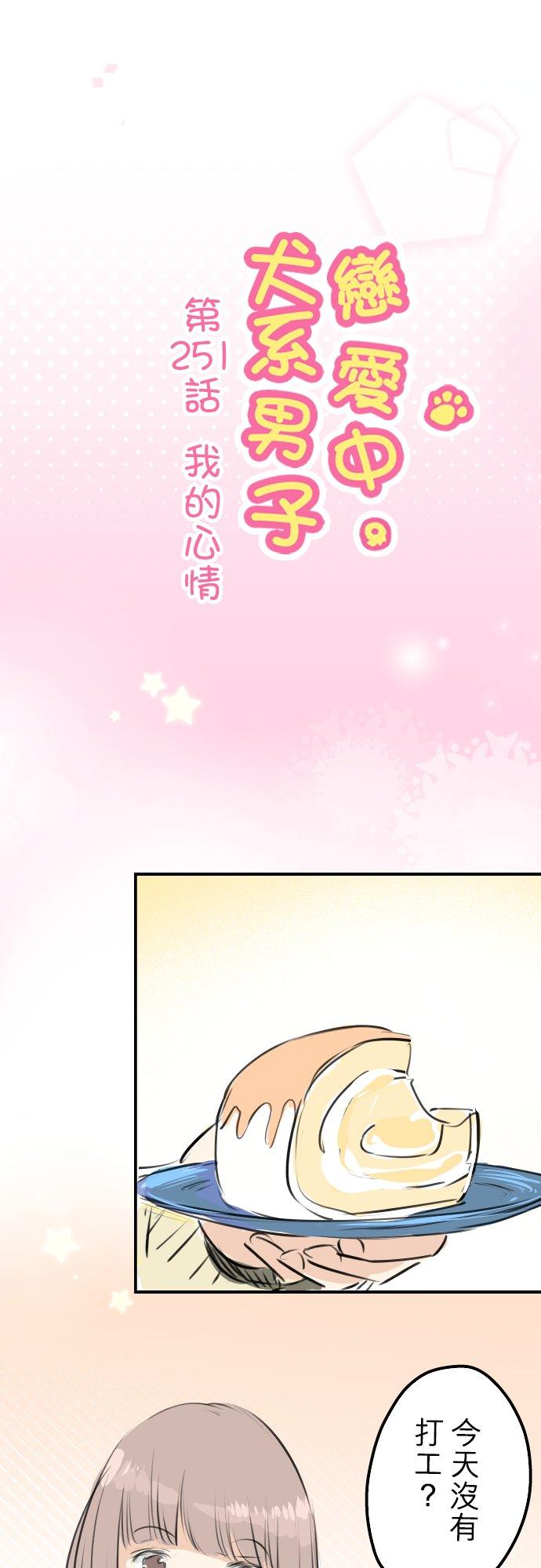 犬系男子恋爱中韩漫全集-第251话 我的心情无删减无遮挡章节图片 