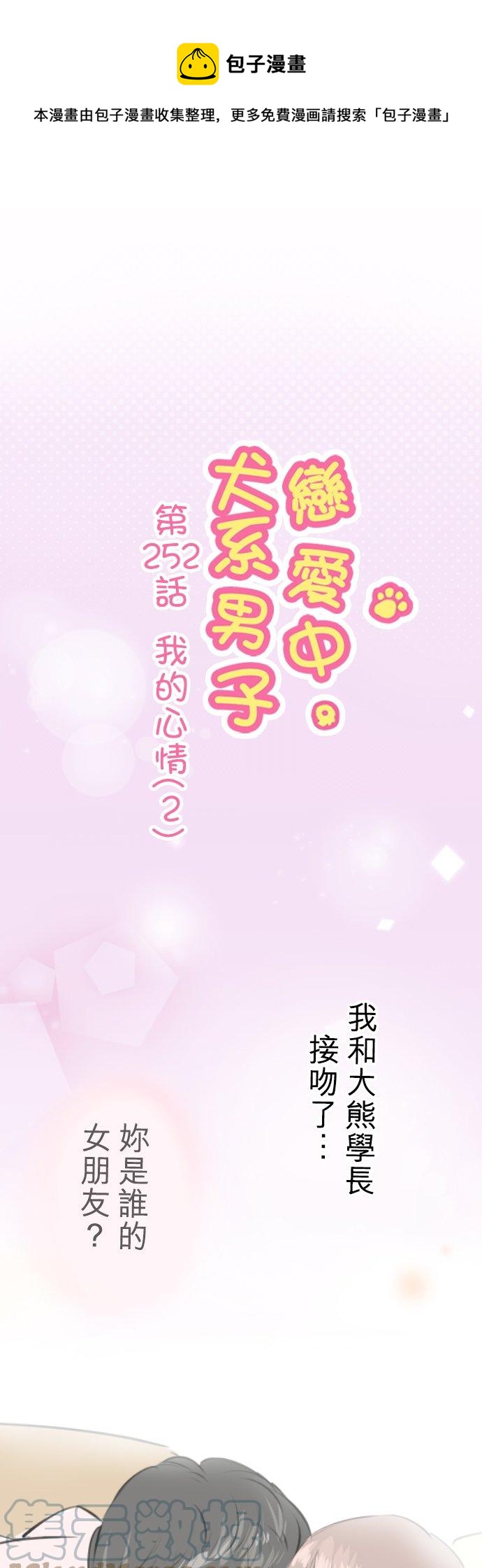 犬系男子恋爱中韩漫全集-第252话 我的心情（2）无删减无遮挡章节图片 
