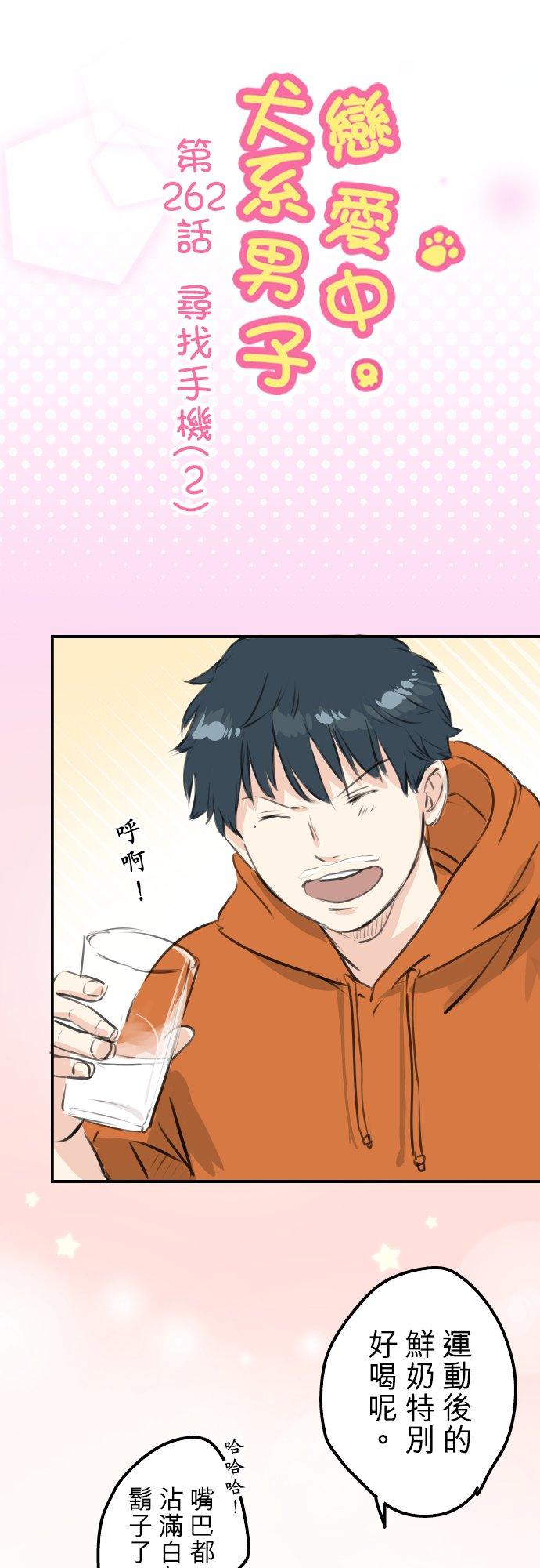 犬系男子恋爱中韩漫全集-第262话 寻找手机（2）无删减无遮挡章节图片 