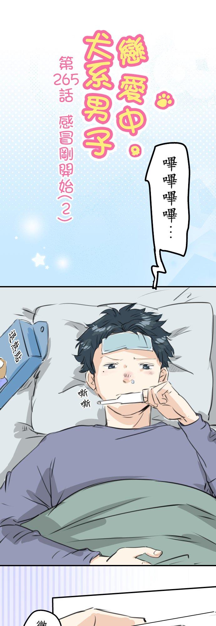 犬系男子恋爱中韩漫全集-第265话 感冒刚开始（2）无删减无遮挡章节图片 