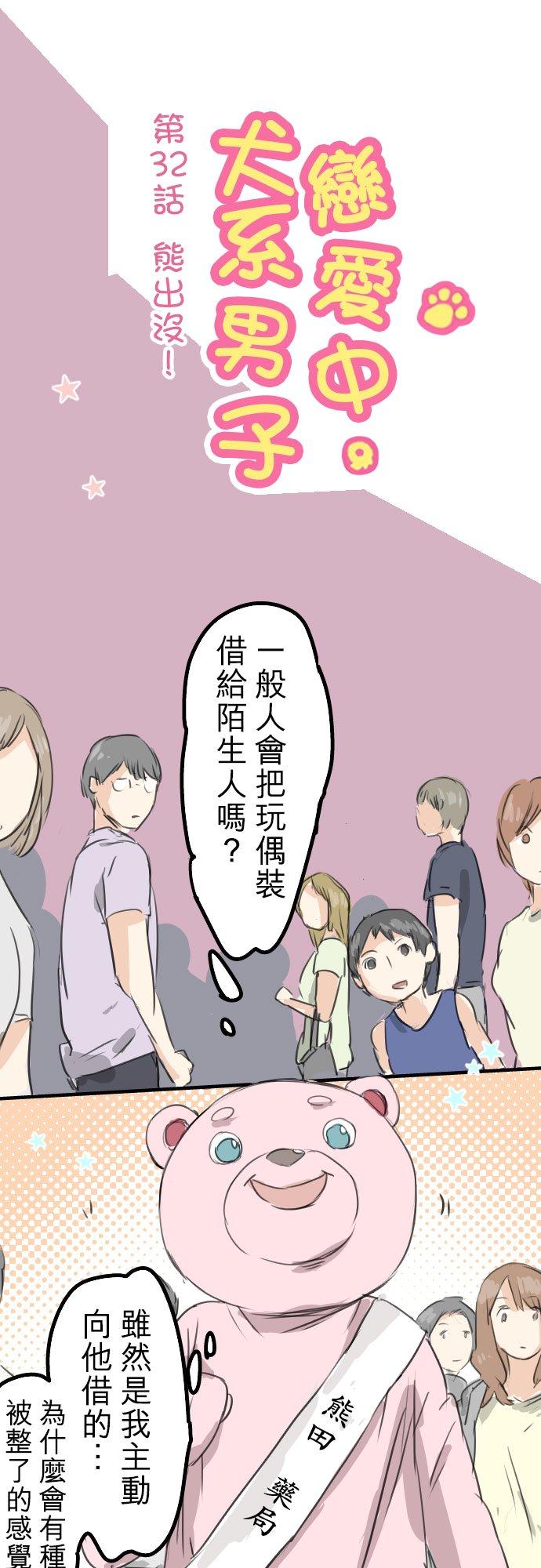 犬系男子恋爱中韩漫全集-第32话 熊出没！无删减无遮挡章节图片 