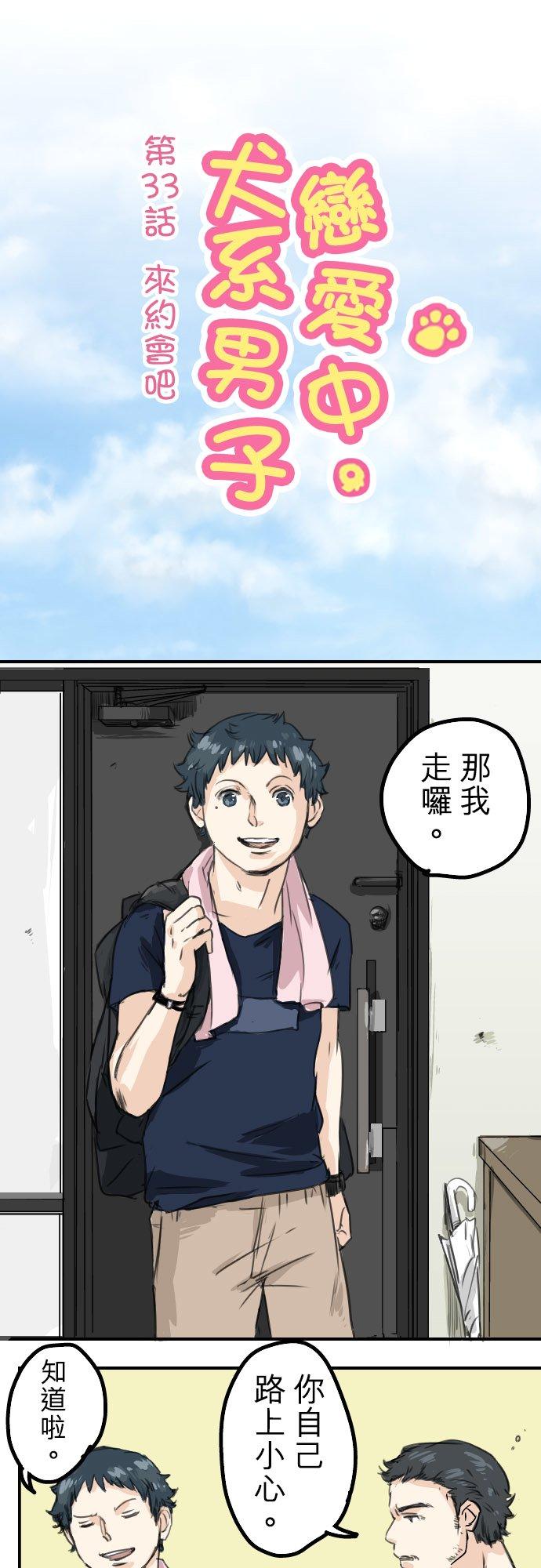 犬系男子恋爱中韩漫全集-第33话 来约会吧无删减无遮挡章节图片 