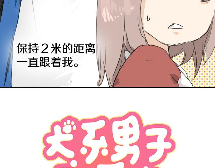 犬系男子恋爱中韩漫全集-第2话 不要逃无删减无遮挡章节图片 