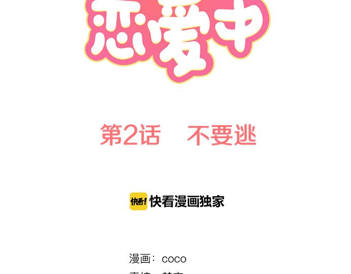 犬系男子恋爱中韩漫全集-第2话 不要逃无删减无遮挡章节图片 