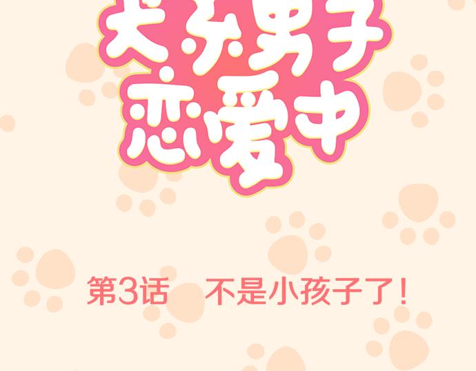 犬系男子恋爱中韩漫全集-第3话 不是小孩子了！无删减无遮挡章节图片 
