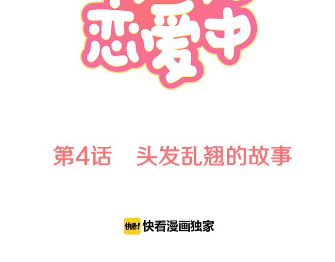 犬系男子恋爱中韩漫全集-第4话 头发乱乱的故事无删减无遮挡章节图片 