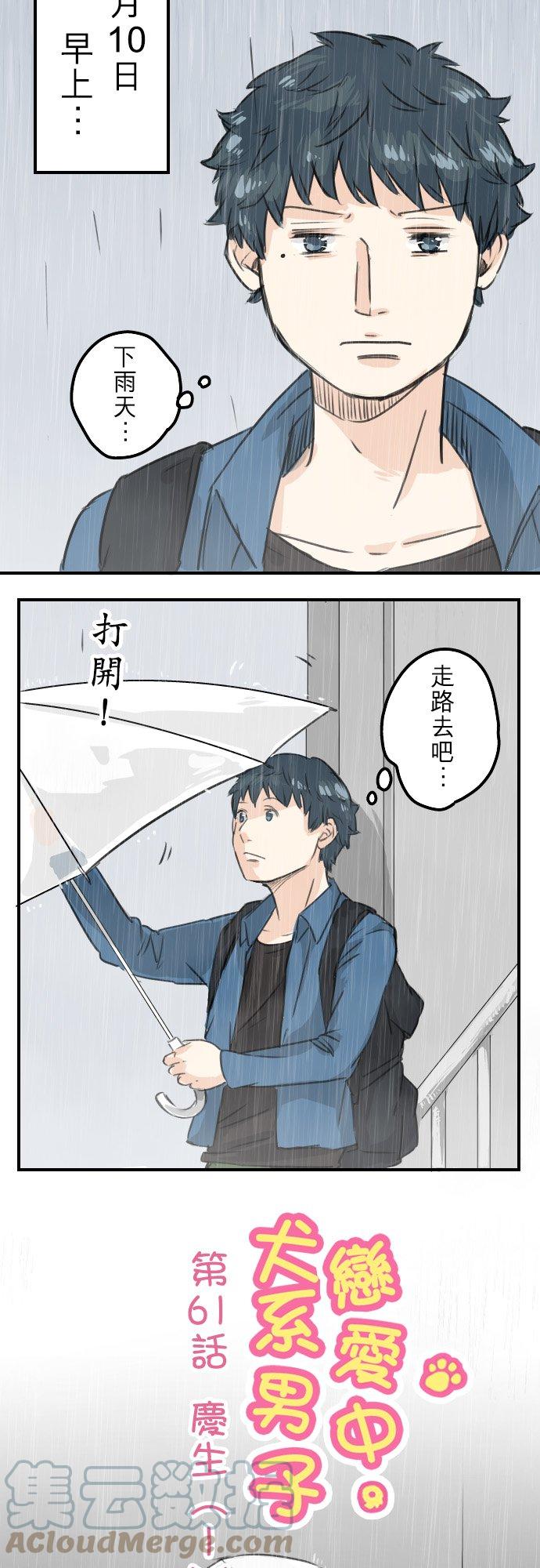 犬系男子恋爱中韩漫全集-第61话 庆生（1）无删减无遮挡章节图片 