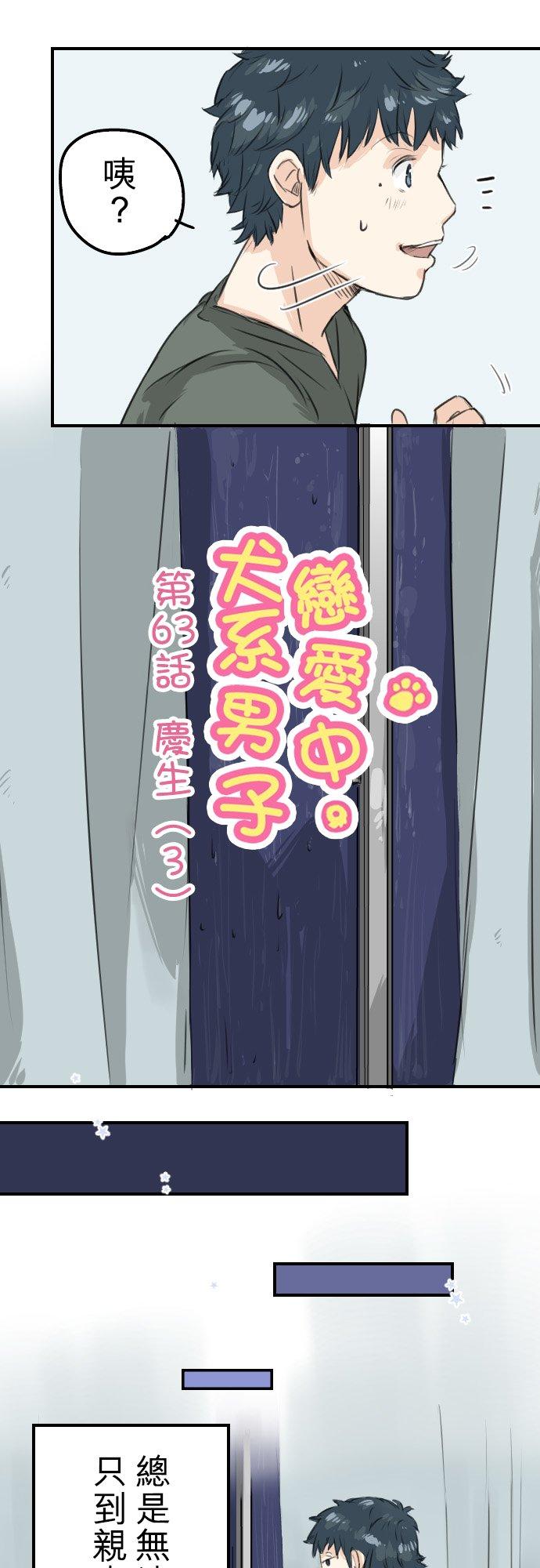 犬系男子恋爱中韩漫全集-第63话 庆生（3）无删减无遮挡章节图片 