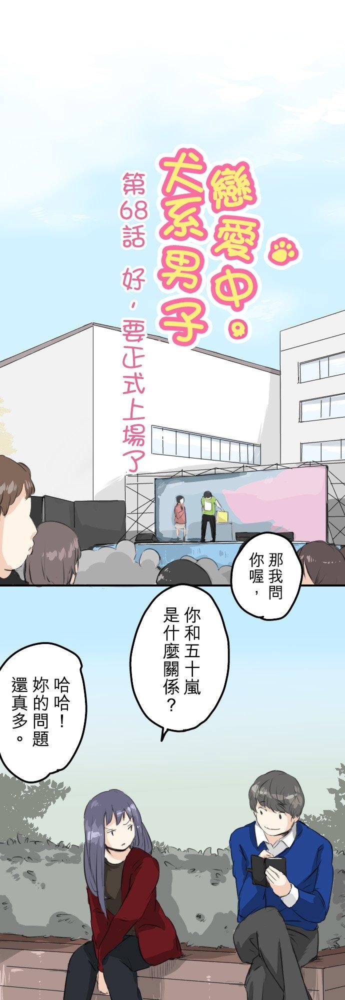 犬系男子恋爱中韩漫全集-第68话 好，要正式上场了无删减无遮挡章节图片 