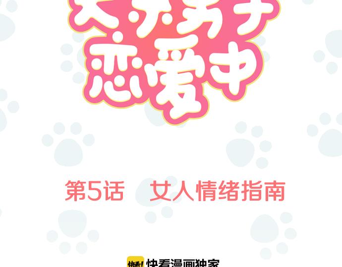 犬系男子恋爱中韩漫全集-第5话 女人情绪指南无删减无遮挡章节图片 
