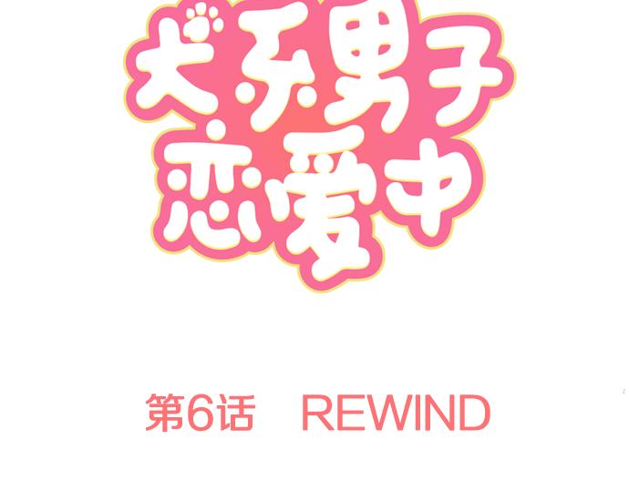 犬系男子恋爱中韩漫全集-第6话 REWIND无删减无遮挡章节图片 