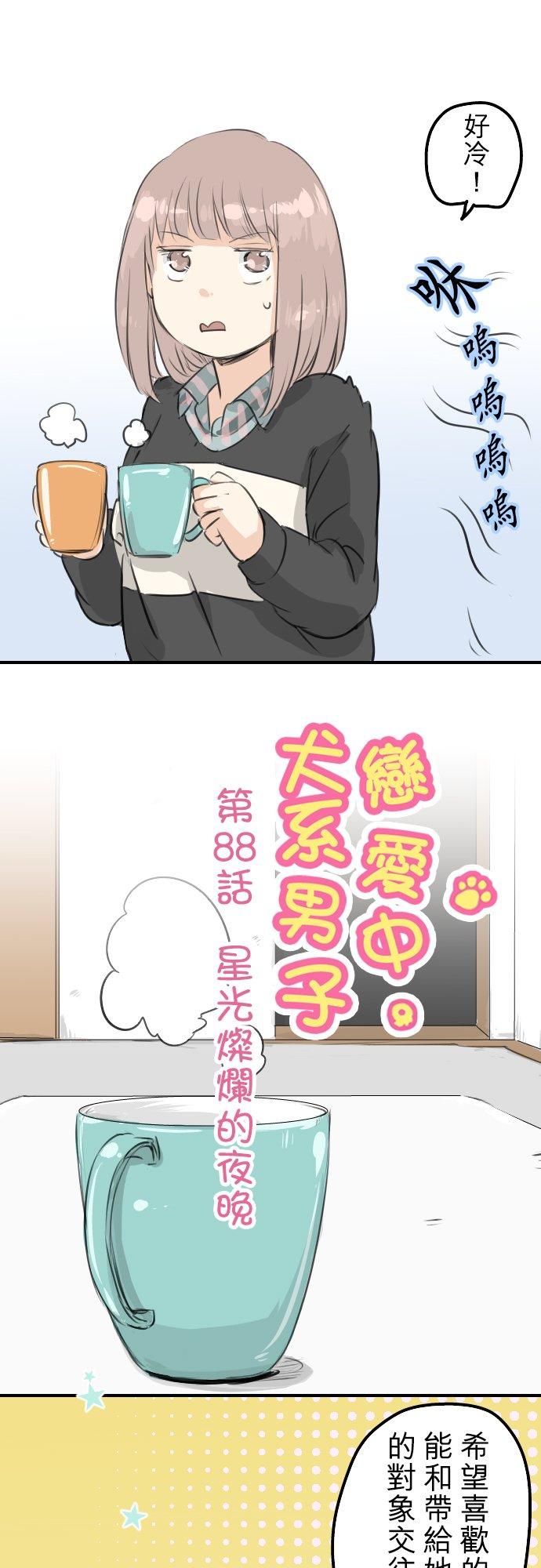 犬系男子恋爱中韩漫全集-第88话 星光灿烂的夜晚无删减无遮挡章节图片 