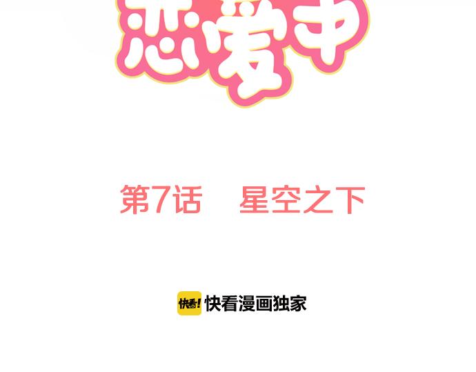 犬系男子恋爱中韩漫全集-第7话 星空之下无删减无遮挡章节图片 