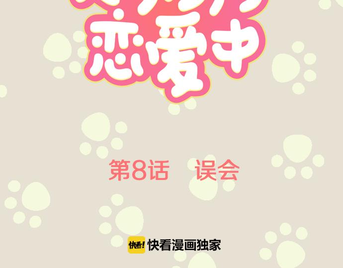 犬系男子恋爱中韩漫全集-第8话 误会无删减无遮挡章节图片 