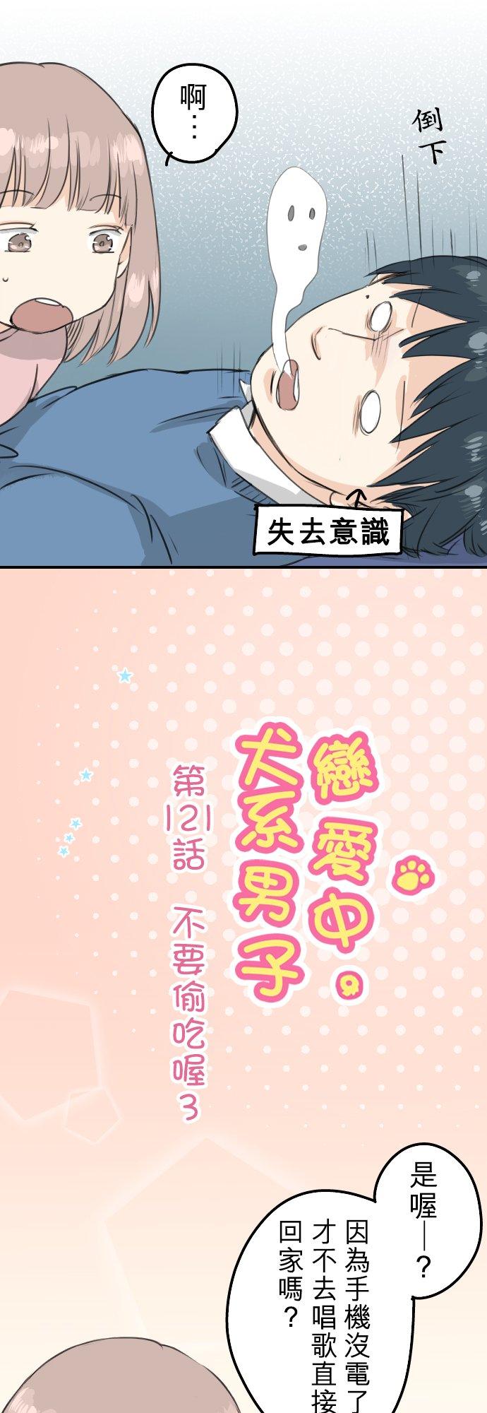 犬系男子恋爱中韩漫全集-第121话 不要偷吃喔（3）无删减无遮挡章节图片 