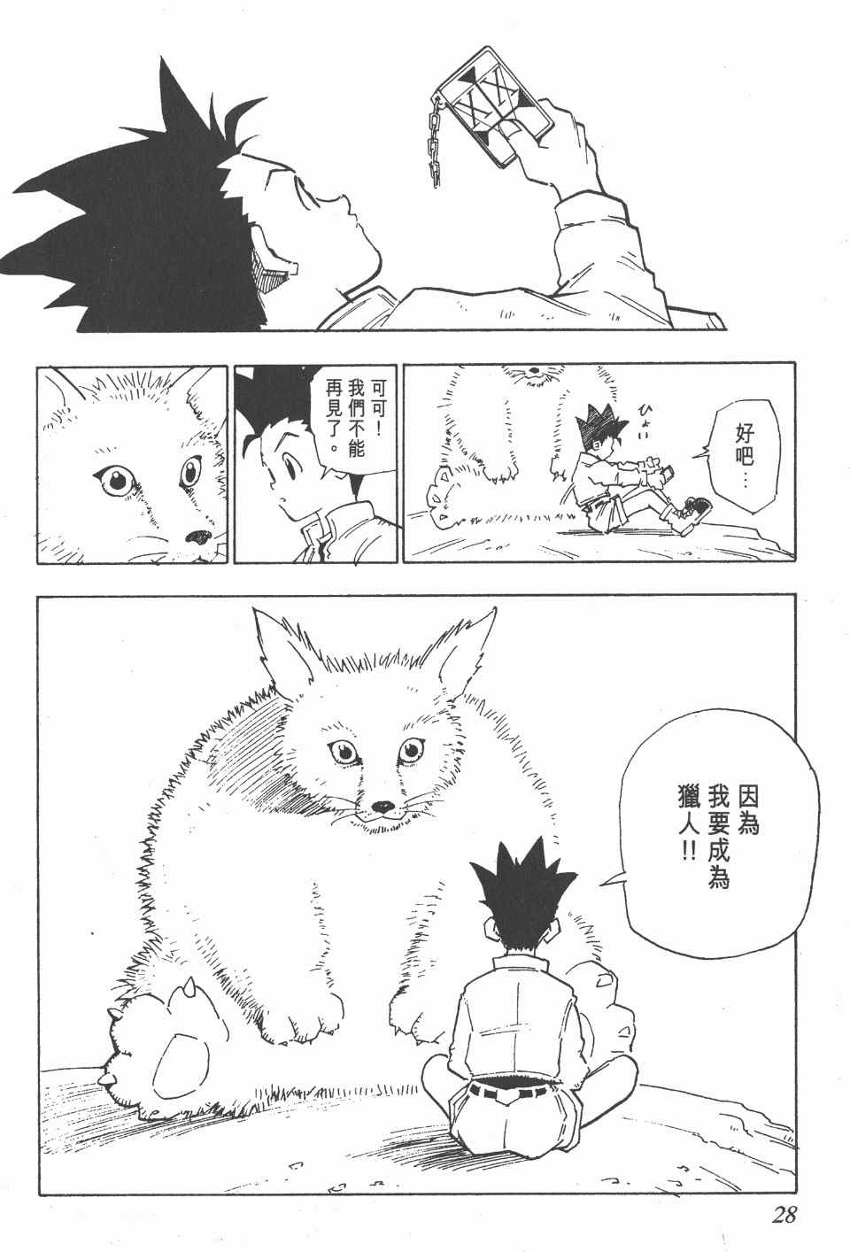 全职猎人韩漫全集-第1卷无删减无遮挡章节图片 