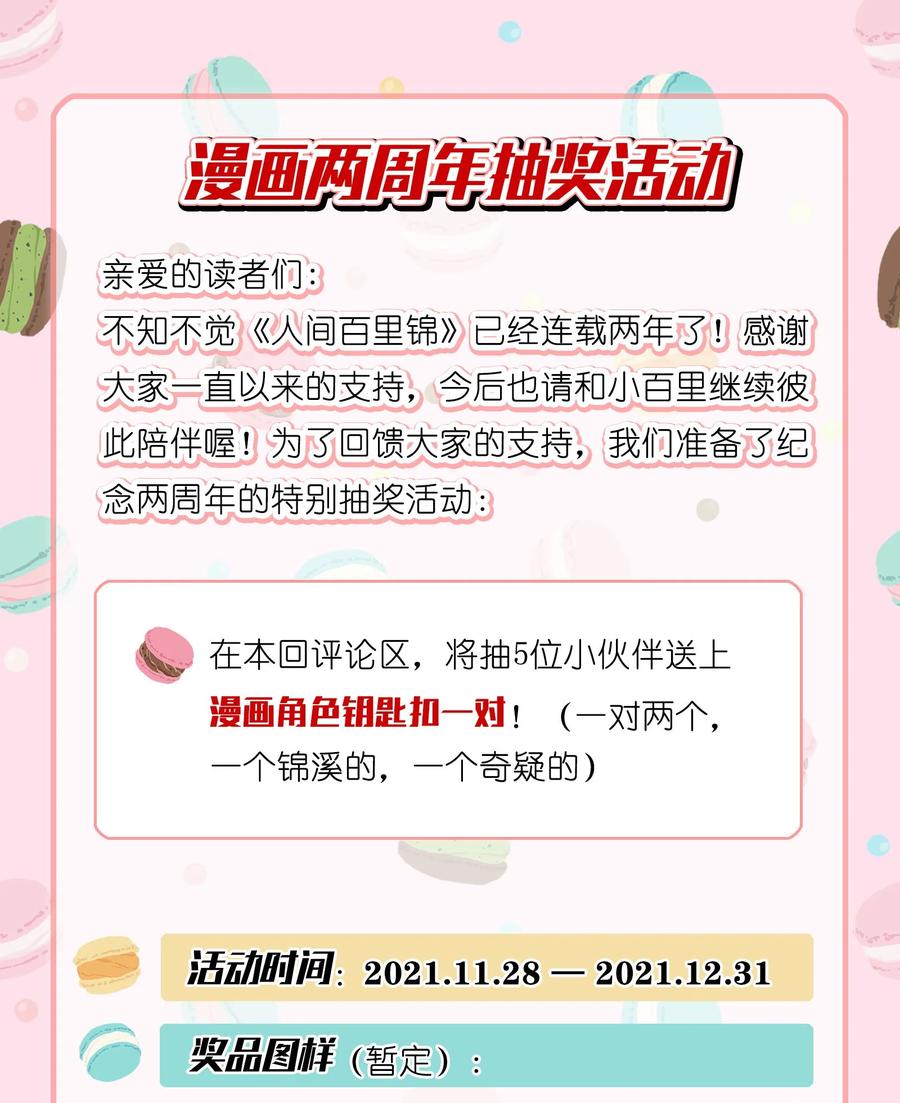 人间百里锦韩漫全集-097 缘分（含两周年抽奖）无删减无遮挡章节图片 