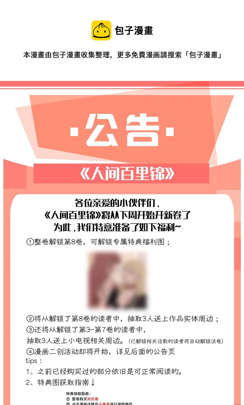 人间百里锦韩漫全集-公告 新卷开刊+同人活动开启无删减无遮挡章节图片 