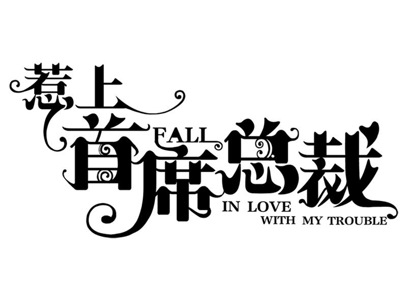 惹上首席帝少韩漫全集-番外 有爱小剧场无删减无遮挡章节图片 