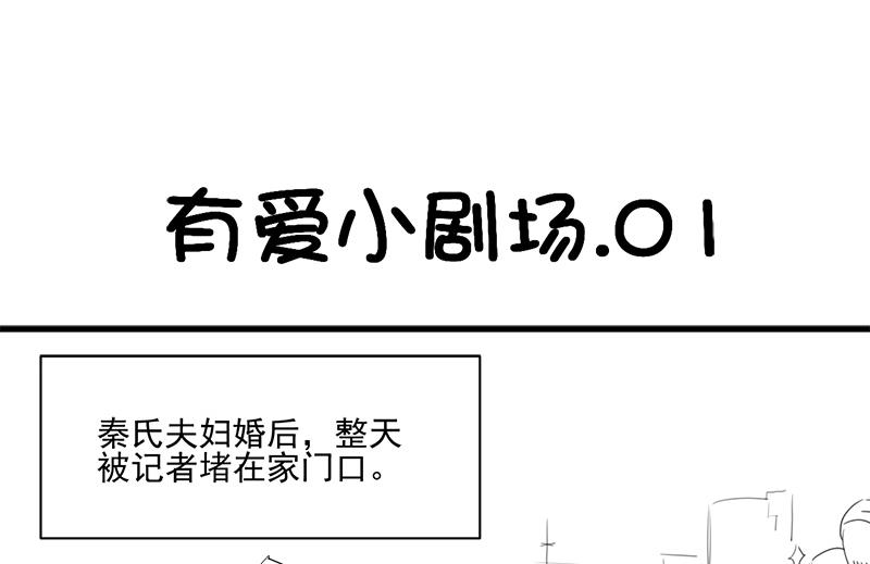 惹上首席帝少韩漫全集-番外 有爱小剧场无删减无遮挡章节图片 