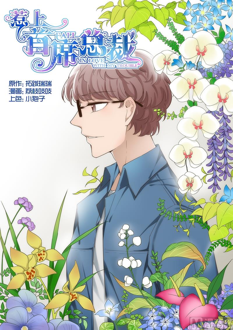 惹上首席帝少韩漫全集-第17话无删减无遮挡章节图片 
