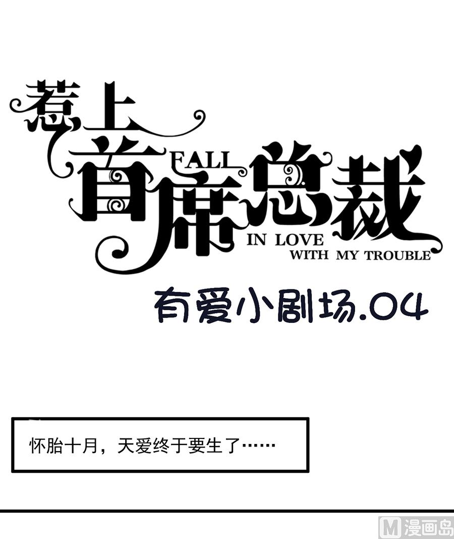 惹上首席帝少韩漫全集-番外 有爱小剧场3无删减无遮挡章节图片 