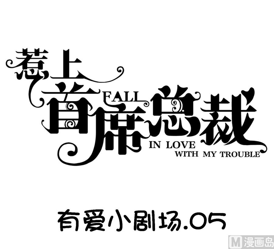 惹上首席帝少韩漫全集-番外 有爱小剧场4无删减无遮挡章节图片 