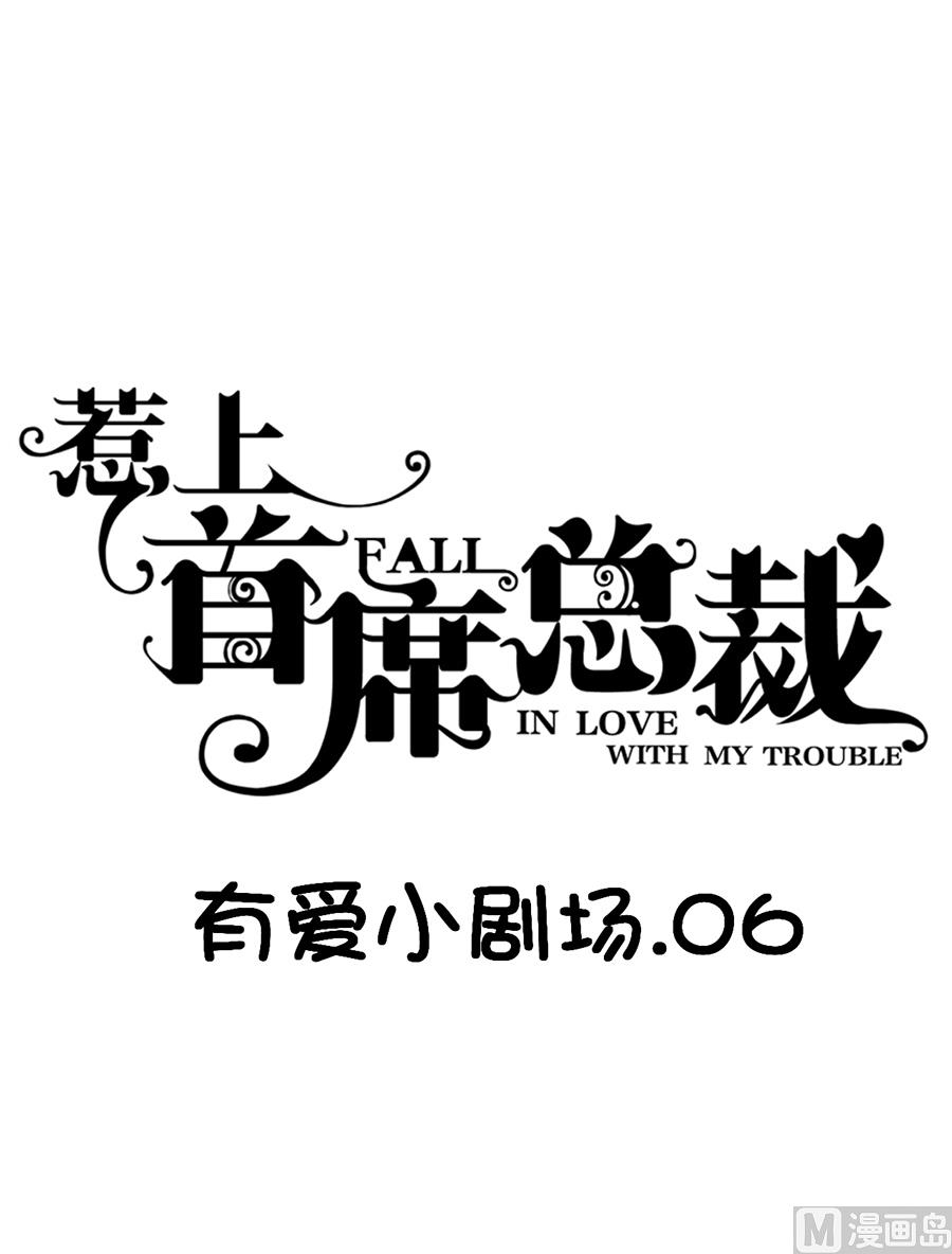 惹上首席帝少韩漫全集-番外 有爱小剧场5无删减无遮挡章节图片 